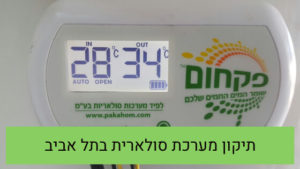 תיקון מערכת סולארית בתל אביב