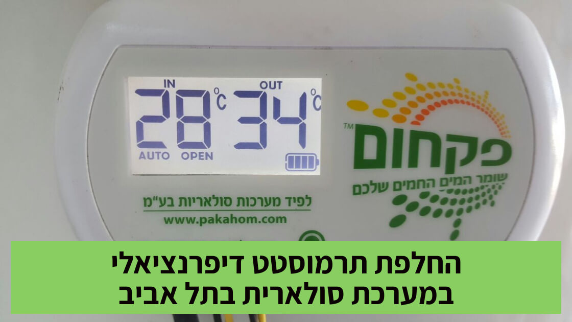 החלפת תרמוסטט דיפרנציאלי במערכת סולארית בתל אביב